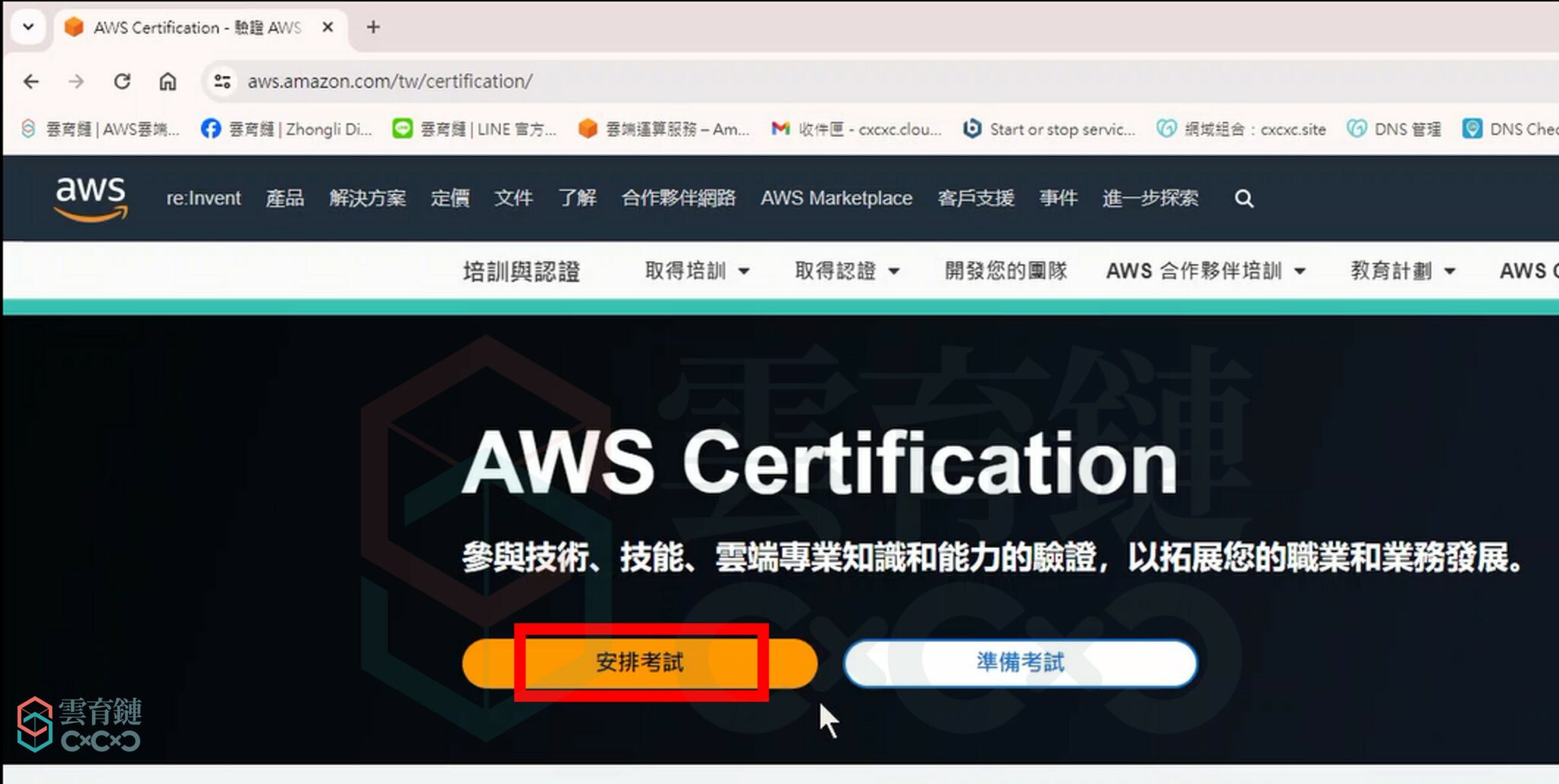 【AWS 認證報名教學】完整考試註冊流程指南 - 雲育鏈 | AWS雲端培訓合作夥伴 | 雲端課程培訓