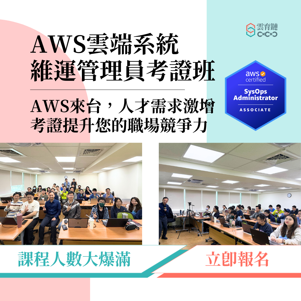 AWS雲端課程培訓班爆滿!