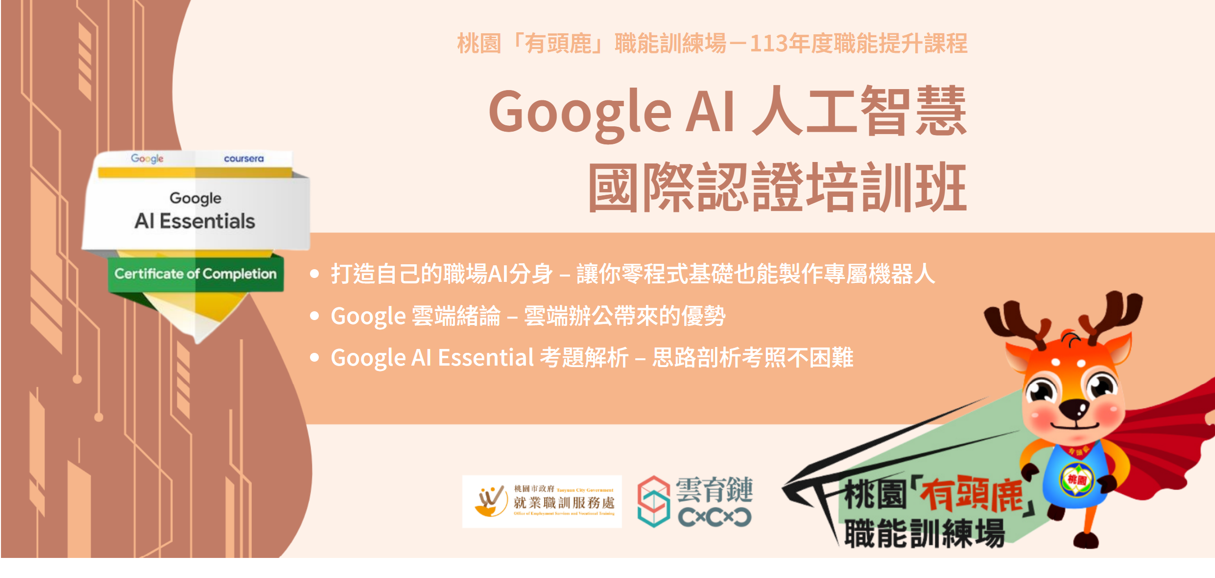 桃園市就業服務處-Google AI 人工智慧國際認證培訓班